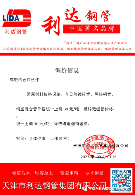 9月3日天津市ITB8888通博钢管集团有限公司执行价格调整通知